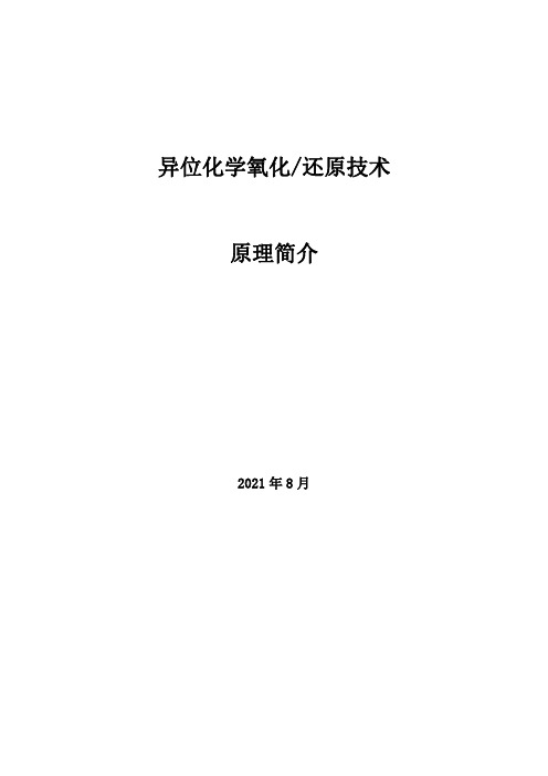 异位化学氧化还原技术原理简介;修复石油烃污染土壤