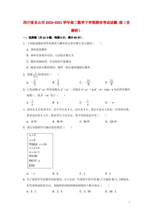 四川省乐山市2020_2021学年高二数学下学期期末考试试题理含解析