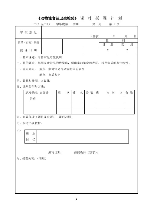 (3)动物性食品卫生检验教案