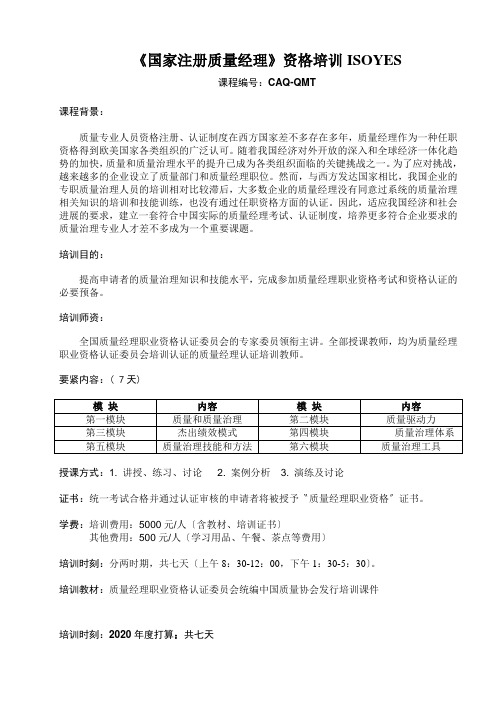 《国家注册质量经理》资格培训ISOYES