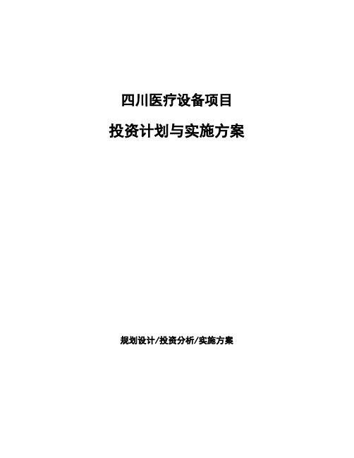 四川医疗设备项目投资计划与实施方案