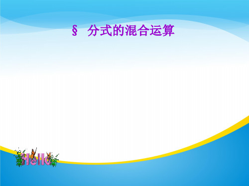 沪科版七年级下册数学：9.2 分式的混合运算(共16张PPT)