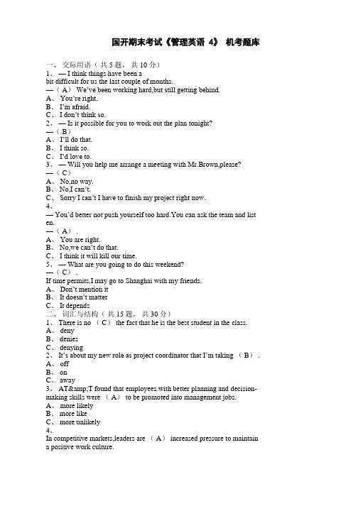 国家开放大学《管理英语-4》终考题库 