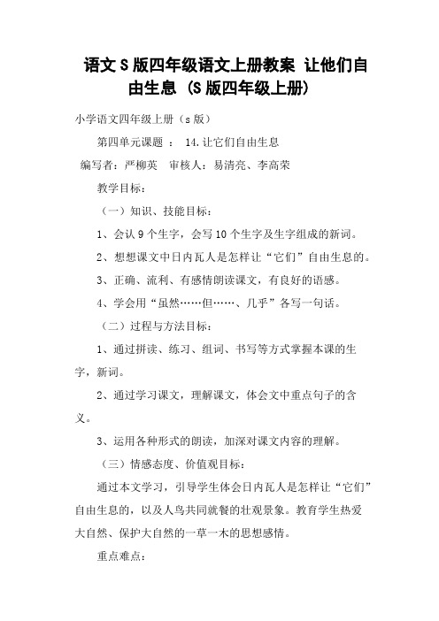 语文S版四年级语文上册教案 让他们自由生息 (S版四年级上册)