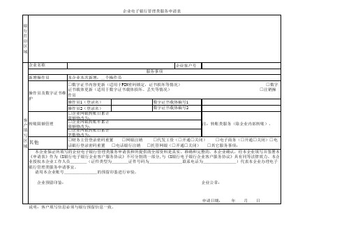 企业电子银行管理类服务申请表