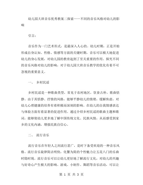 幼儿园大班音乐教案二探索——不同的音乐风格对幼儿的影响