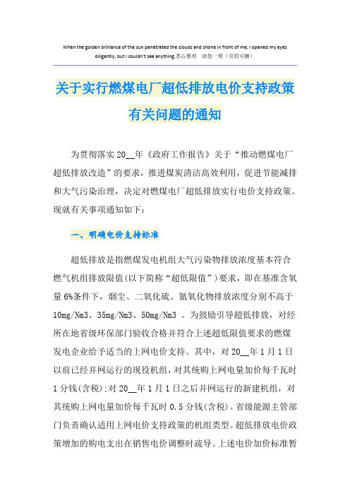 关于实行燃煤电厂超低排放电价支持政策有关问题的通知