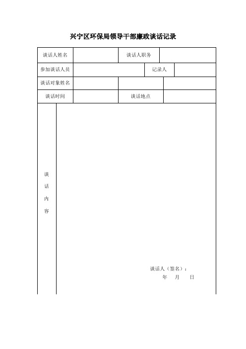 领导干部任职前廉政谈话记录表