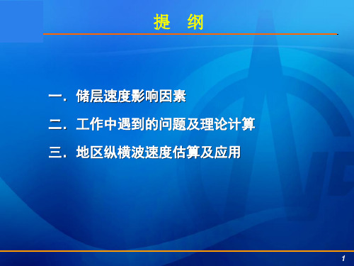 基于岩石物理模型的储层速度计算