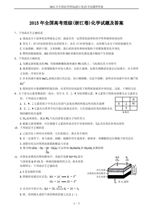 2015年全国高考理综(浙江卷)化学试题和答案