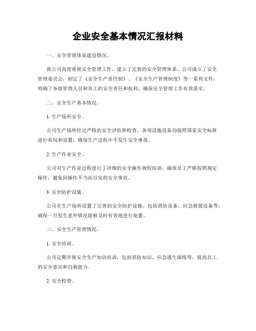 企业安全基本情况汇报材料