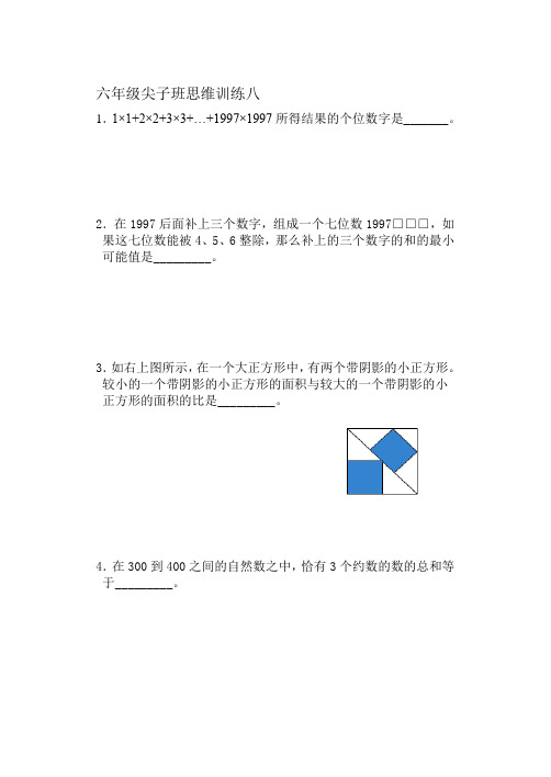 六年级尖子班思维训练八