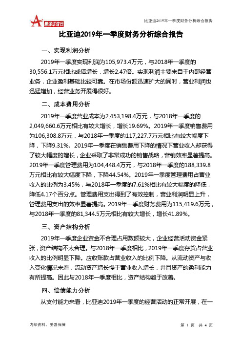 比亚迪2019年一季度财务分析结论报告