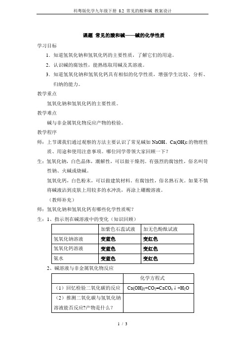 科粤版化学九年级下册 8.2 常见的酸和碱 教案设计