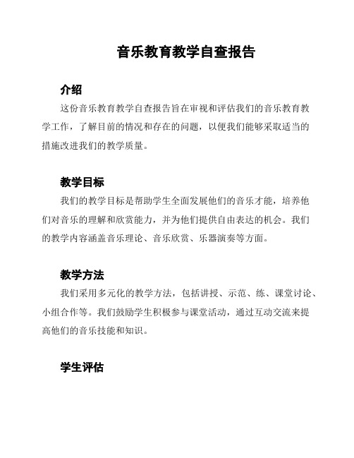 音乐教育教学自查报告