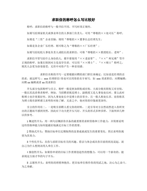 求职信的称呼怎么写比较好