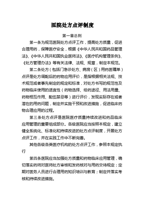 处方点评制度