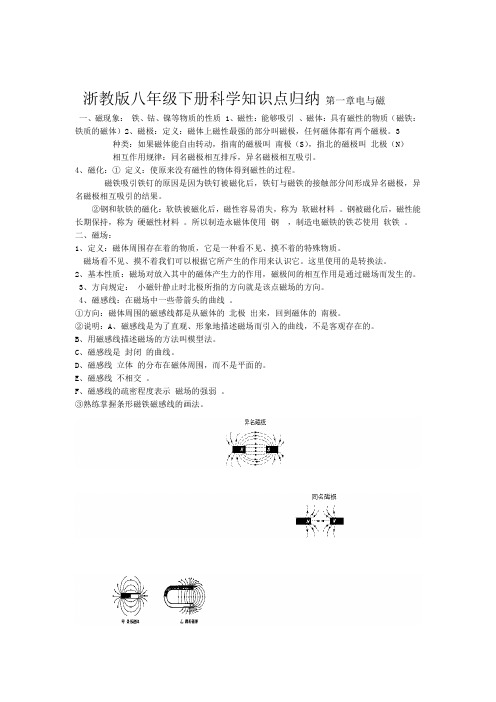 浙教版八年级下册 科学知识点归纳