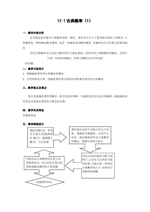 数学171《古典概率》教案(沪教版高中三年级第二)