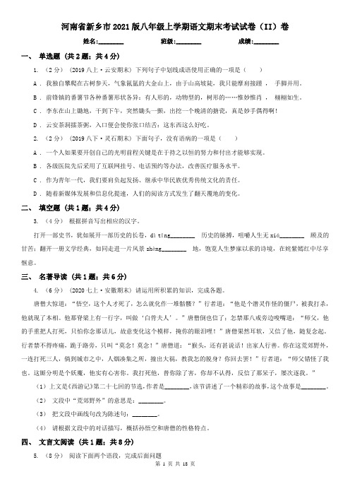 河南省新乡市2021版八年级上学期语文期末考试试卷(II)卷