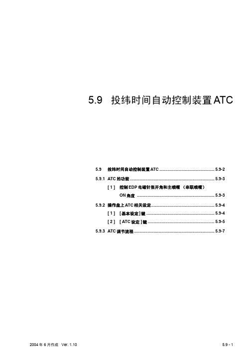 丰田JA710织机投纬时间自动控制装置ATC