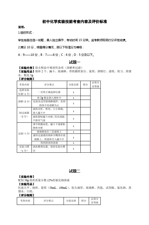 初中化学实验技能考查内容及评价标准