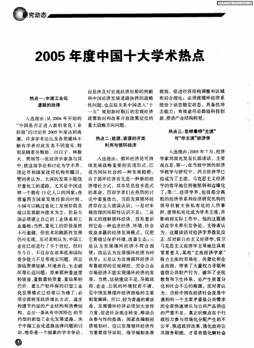 2005年度中国十大学术热点