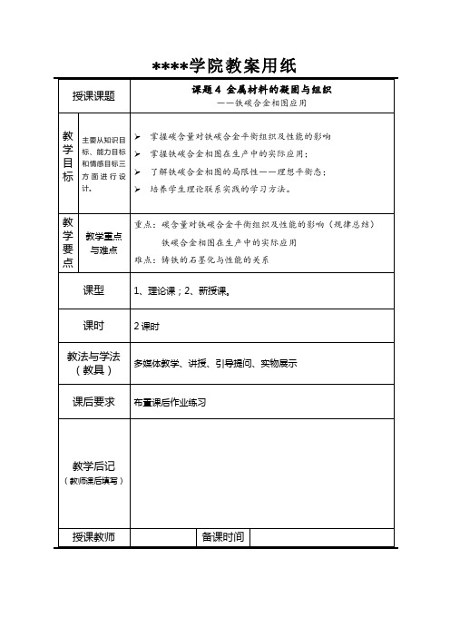 《汽车工程材料》教案(17,18)—铁碳合金相图的应用