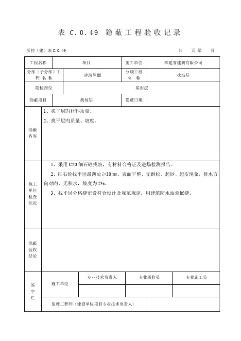 新表屋面隐蔽关键工程验收记录