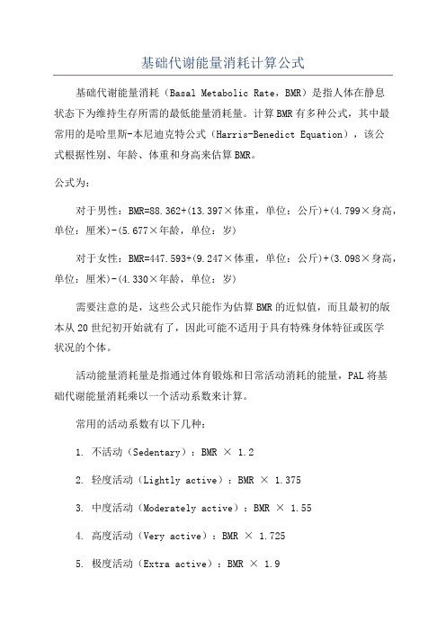 基础代谢能量消耗计算公式