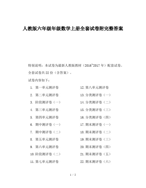 人教版六年级年级数学上册全套试卷附完整答案