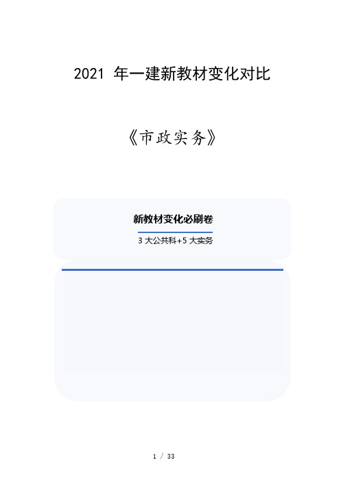 2021年一建《市政实务》新教材变化对比