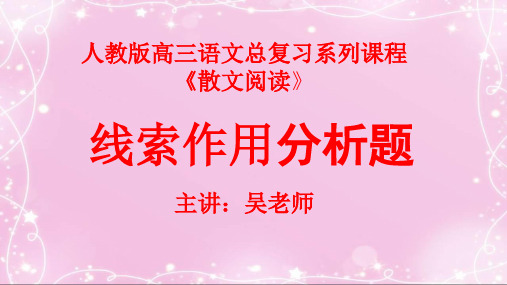 31散文阅读：线索作用分析题