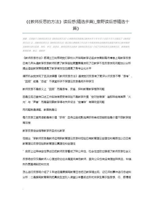 《教师反思的方法》读后感(精选多篇)_撒野读后感精选十篇