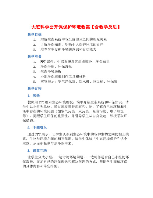 大班科学公开课保护环境教案【含教学反思】