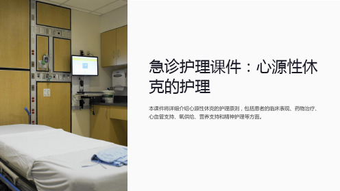 “急诊护理课件:心源性休克的护理”