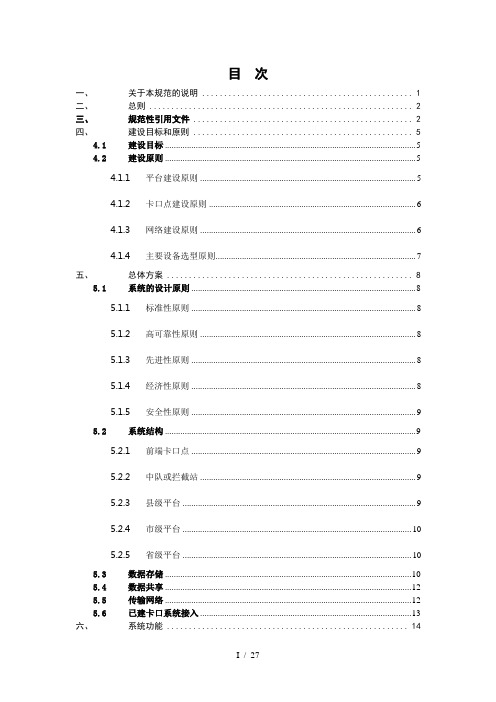 社会治安卡口系统建设规范