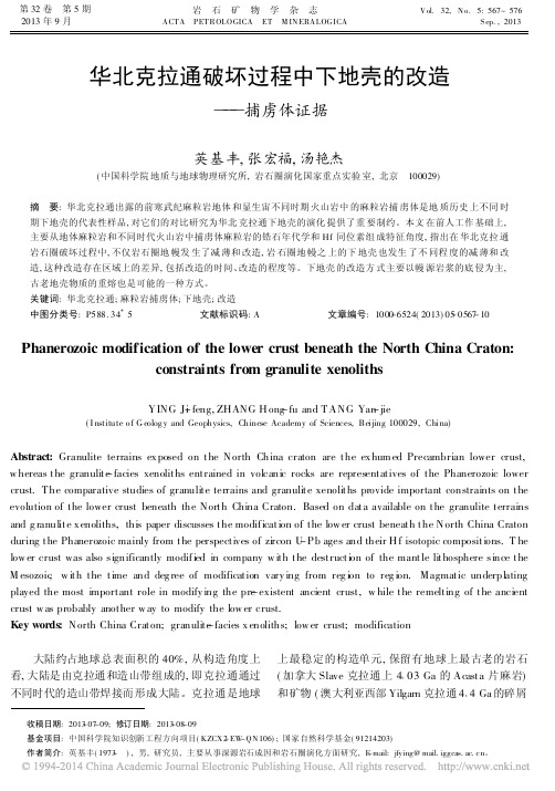 华北克拉通破坏过程中下地壳的改造_捕虏体证据