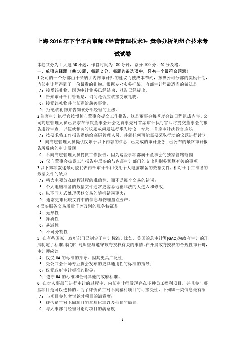 上海2016年下半年内审师《经营管理技术》:竞争分析的组合技术考试试卷