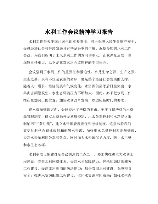 水利工作会议精神学习报告