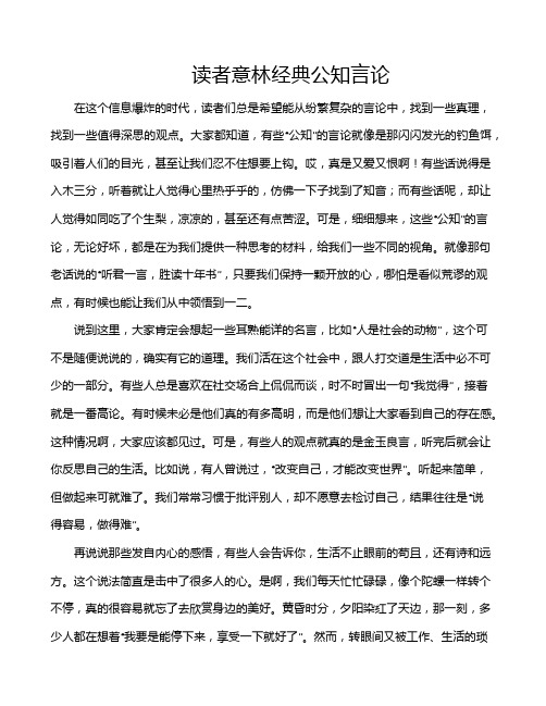 读者意林经典公知言论