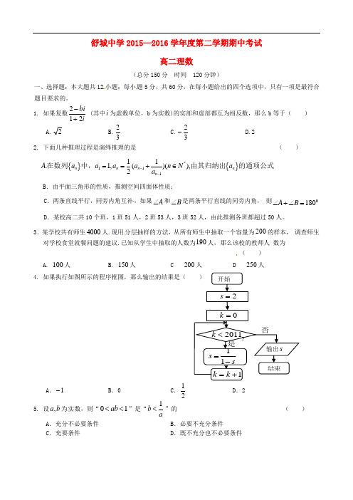 安徽省舒城中学2015-2016学年高二数学下学期期中试题 理(无答案)