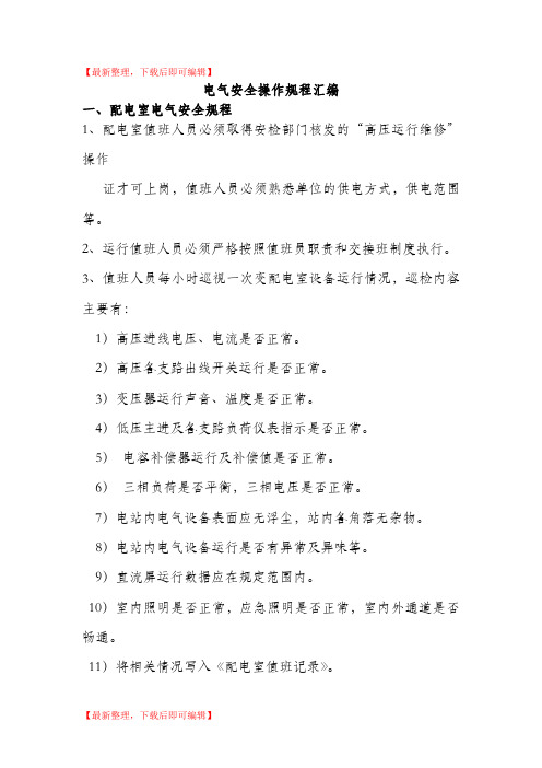 电气安全操作规程汇编(完整资料).doc