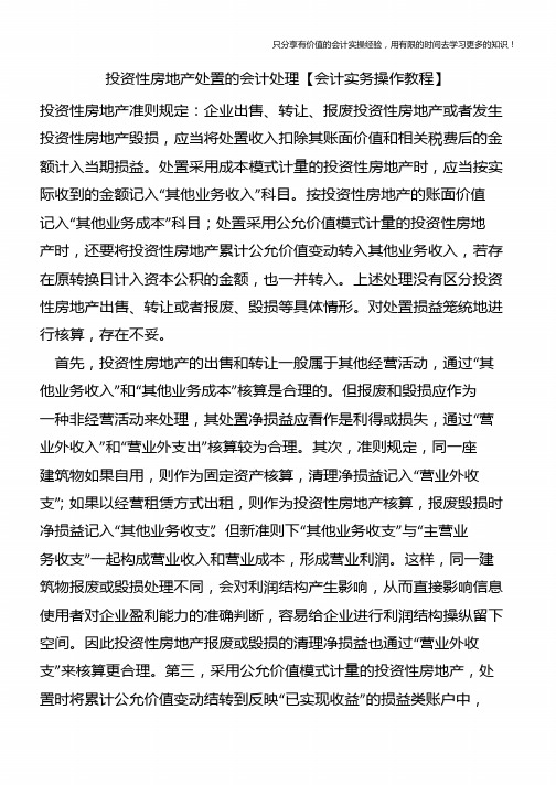 投资性房地产处置的会计处理【会计实务操作教程】