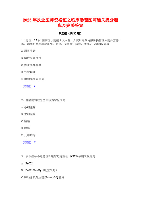 2023年执业医师资格证之临床助理医师通关提分题库及完整答案