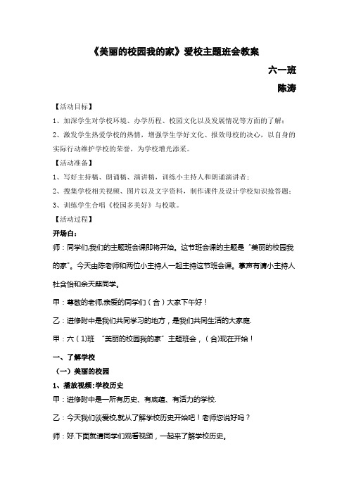 美丽的校园我的家主题班会教案