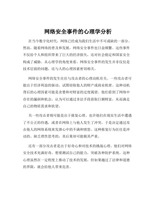 网络安全事件的心理学分析