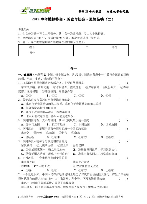 2012中考模拟特训·历史与社会·思想品德(二)