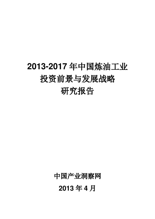 2013-2017年中国炼油工业投资前景与发展战略研究报告