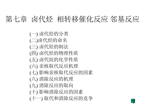 卤代烃相转移催化反应邻基反应至诚PPT演示文稿